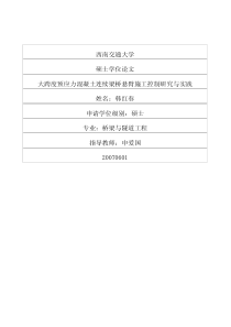 凝土连续梁桥悬臂施工控制研究与实践