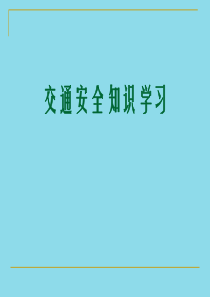 87交通安全知识培训PPT