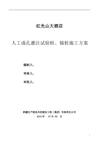 87人工成孔灌注桩施工方案1
