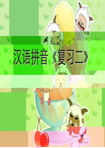 人教版一年级上册语文拼音复习二