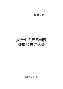 安全生产规章制度评审修订记录