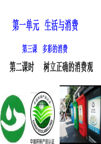 【2014年秋备课】高中政治 3.2 树立正确的消费观课件 新人教版必修1