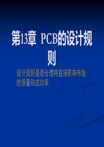 PCB的设计规则（PPT67页)