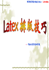 Latex排版技巧