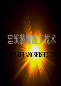 装饰构造第八章楼地面施工―1