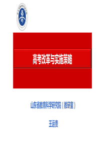 王运贵   交流版------高考改革与实施策略