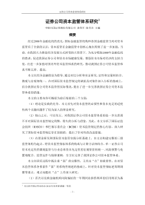 证券公司资本监管体系研究