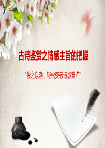 诗歌鉴赏之情感主旨把握 -