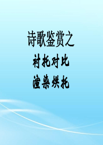 诗歌鉴赏之衬托对比渲染烘托(刘洪利)