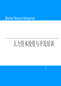F_人力资本投资与开发培训
