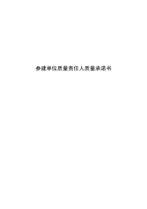 04交通建设工程质量责任承诺书