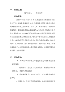 青海玉树捐款活动策划书