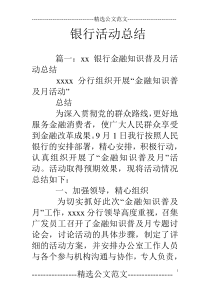 银行活动总结