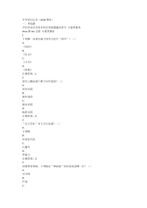 2018超星尔雅学习通《中华诗词之美》期末考试答案完整版