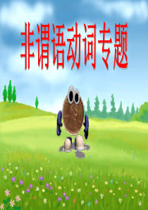 非谓语动词做定语和状语