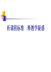 初中数学课程标准解读(2017.3)
