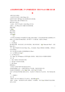 七年级信息技术《初识Word》教案-新人教版