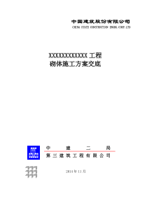 砌体施工方案交底