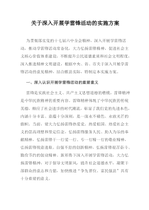 关于深入开展学雷锋活动的实施方案