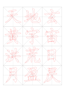 千字文字帖全集之一(楷书篇)