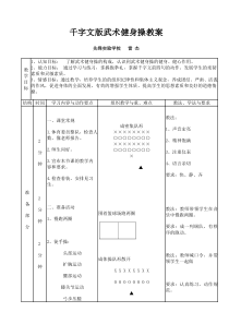 千字文武术健身操_教案