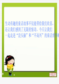 《没头脑和不高兴》课件