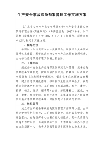 生产安全事故应急预案管理工作实施方案