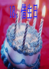 18人教版小学语文一年级上册《借生日》PPT课件