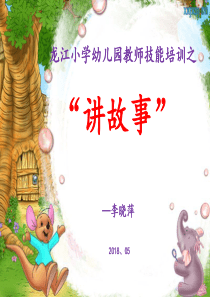 讲故事技能培训ppt