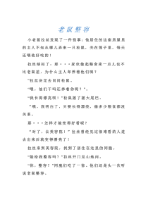 讲故事比赛(老鼠整容)荣获一等奖的原稿