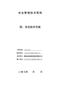 安全技术交底(志佳大厦)及封面