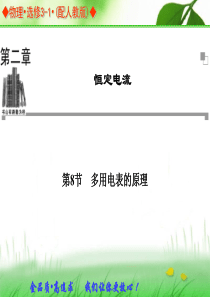 2013-2014学年高中物理人教版选修3-1同步辅导与检测课件：第2章 第8节 多用电表的原理