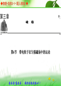 2013-2014学年高中物理人教版选修3-1同步辅导与检测课件：第3章 第6节 带电粒子在匀强磁场