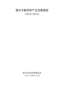 丽水市新材料产业发展规划