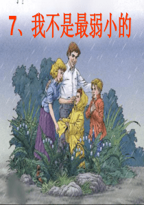 人教版二年级语文下册《我不是最弱小的》2课件PPT