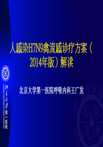 感染H7N9禽流感2014版诊疗方案解读-王广发