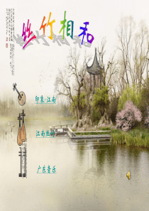 音乐课件-丝竹相和