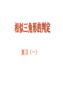 相似三角形判定复习(一)