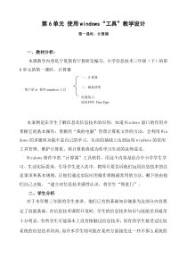 第6单元第一课时使用Windows工具计算器教学设计