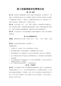 职工技能等级评定管理办法