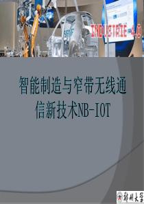 面向工业应用的无线通信技术NB-IoT