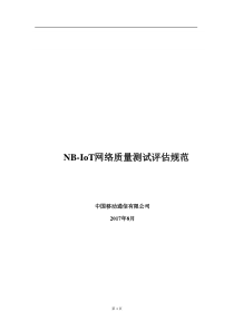 NB-IoT网络质量测试评估规范