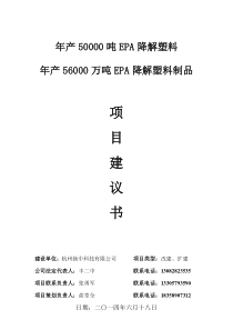 降解塑料制品项目建议书(第六章 工程设计方案)