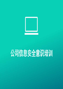 公司信息安全意识培训