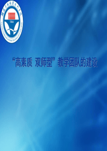 “高素质-双师型”教学团队的建设-共50页PPT资料