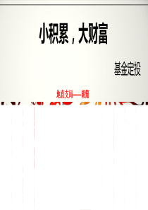 基金定投理财课件