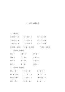 二十以内的加减法练习题-