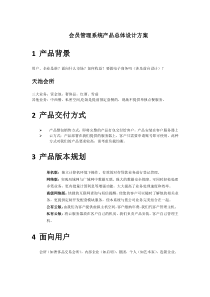 会员管理系统产品设计方案