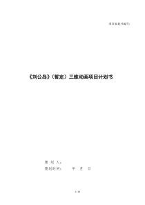 项目策划书模板1