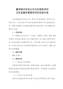 卫生院卫生监督协管服务项目实施方案